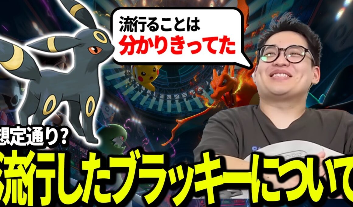 【必然の結果】環境序盤からの大ブラッキー時代まとめ【今日ポケch.切り抜き】