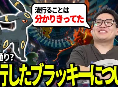 【必然の結果】環境序盤からの大ブラッキー時代まとめ【今日ポケch.切り抜き】