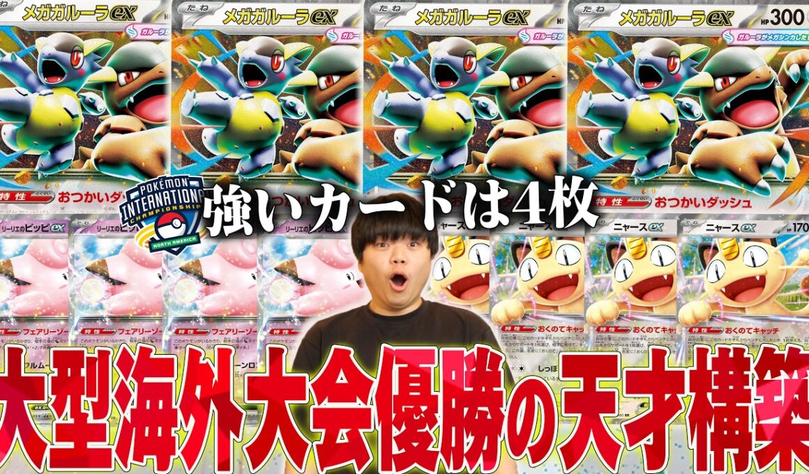 海外で１番規模の高い大会で優勝した新型ガルーラバレットが熱い！日本でも爆流行り間違いなし…【ポケカ対戦】