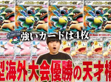 海外で１番規模の高い大会で優勝した新型ガルーラバレットが熱い！日本でも爆流行り間違いなし…【ポケカ対戦】