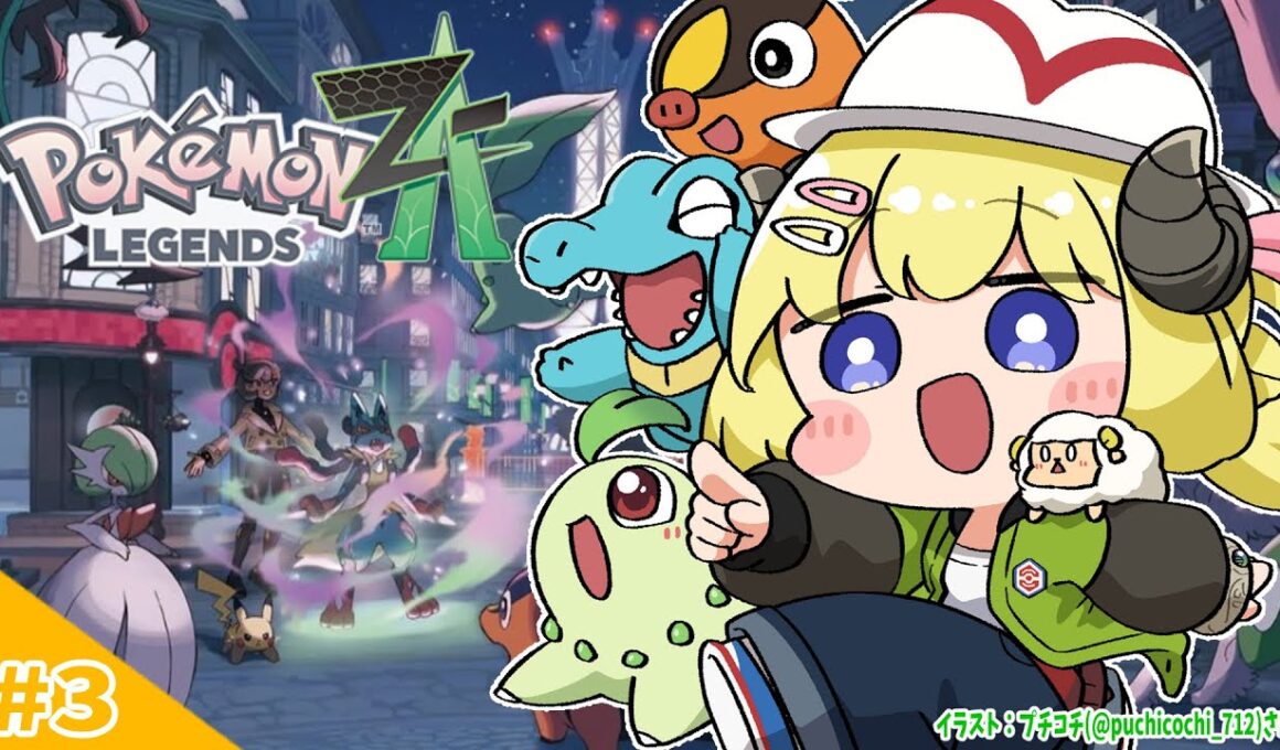 【 Pokémon LEGENDS Z-A 】わためいと（アリゲイツ）と行くサブクエ巡りの旅！ #3【角巻わため/ホロライブ４期生】
