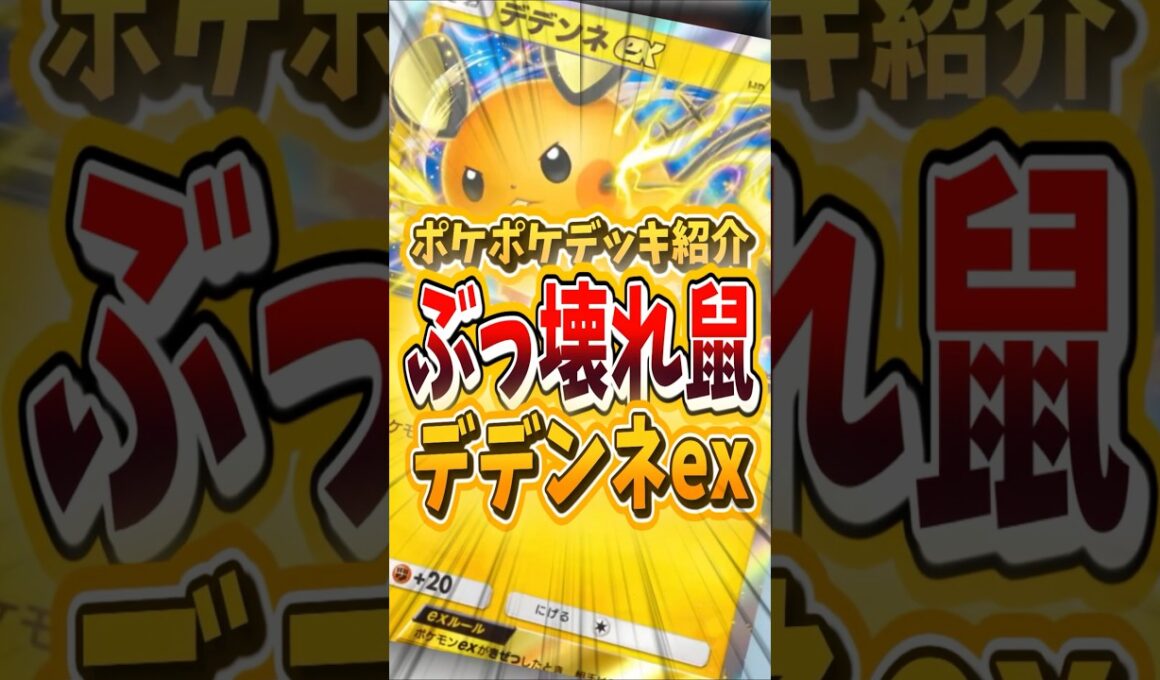 新パックのデデンネexが超強い！？【 ポケポケ 紹介 解説 】#shorts