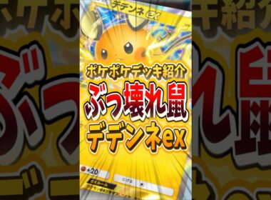 新パックのデデンネexが超強い！？【 ポケポケ 紹介 解説 】#shorts