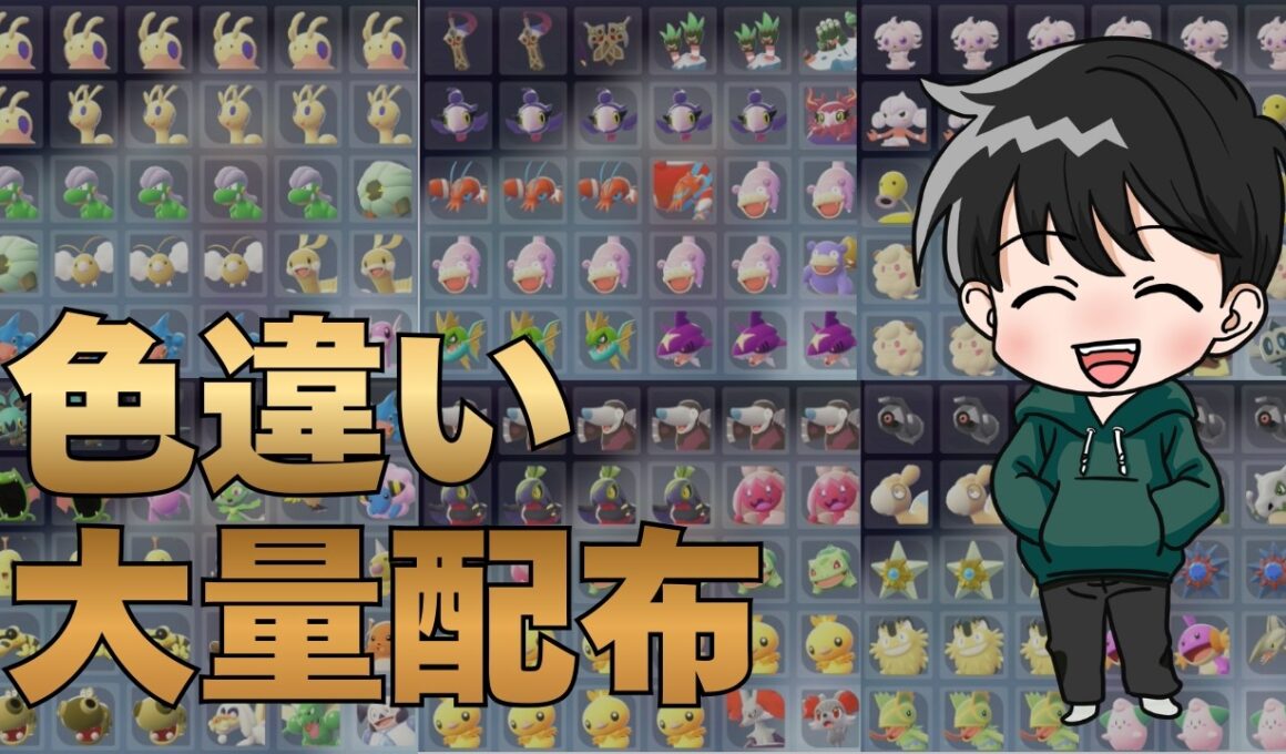 【ポケモンZA】色違い大量配布会！合計３００匹以上！お好きなのあーげる！【ソロ配信】