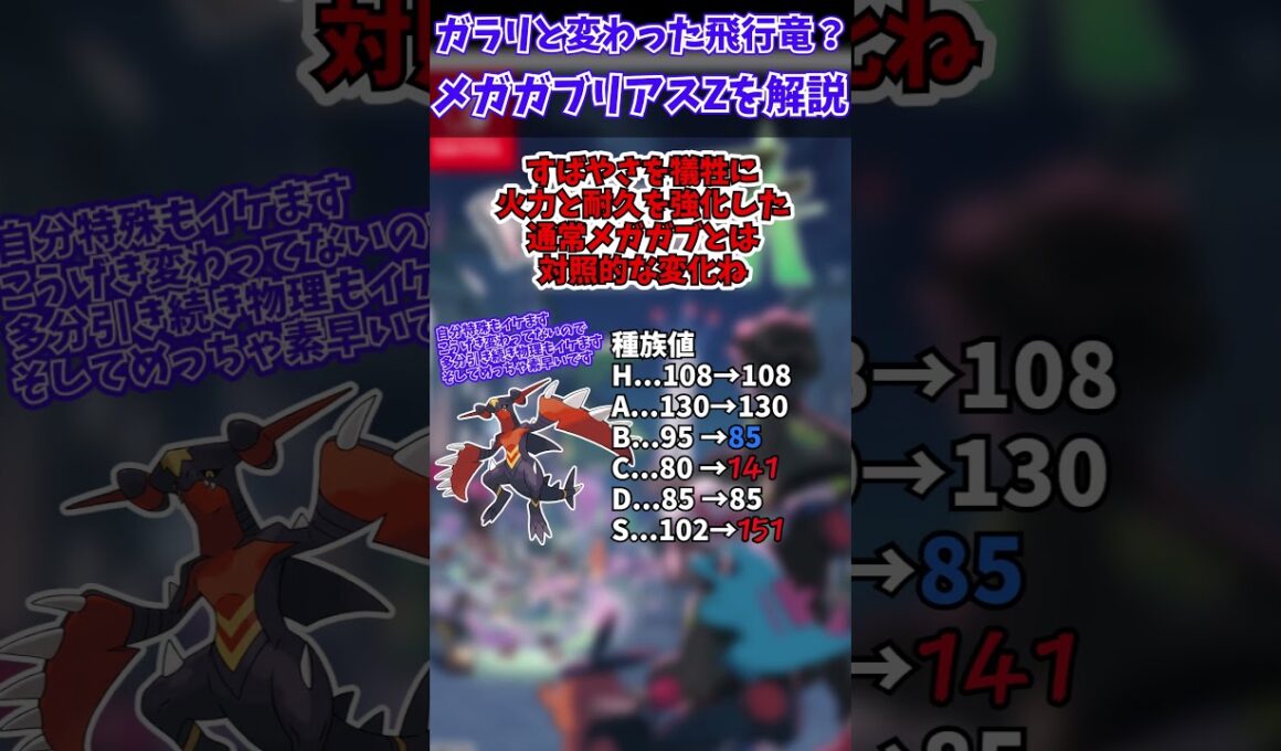 チャンピオンズに備えろ!!ZAの新メガシンカ解説part12 メガガブリアスA【ゆっくり解説】 #ポケモンza #shorts #メガシンカ #pokemonchampions #ポケモン解説
