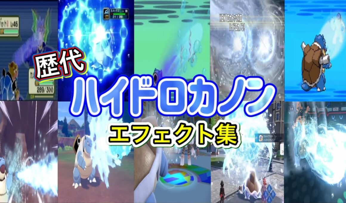 【ポケモン】カメックス ハイドロカノン 歴代技エフェクト集 コロシアム外伝含む 2002年〜2026年 【ルビサファ〜チャンピオンズ】