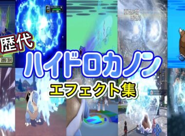 【ポケモン】カメックス ハイドロカノン 歴代技エフェクト集 コロシアム外伝含む 2002年〜2026年 【ルビサファ〜チャンピオンズ】