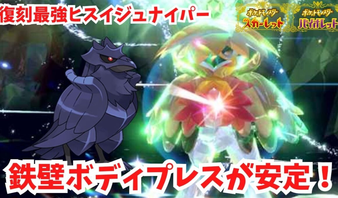 【復刻最強ヒスイジュナイパー】鉄壁ボディプレスが安定！挑発も２回！アーマーガア【ポケモンSV】