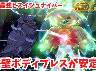 【復刻最強ヒスイジュナイパー】鉄壁ボディプレスが安定！挑発も２回！アーマーガア【ポケモンSV】