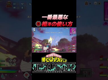 #shorts ストライク相澤の害悪戦法見つかってしまう...#myheroultrarumble #ゲーム実況 #僕のヒーローアカデミアウルトラランブル #ヒロアカur