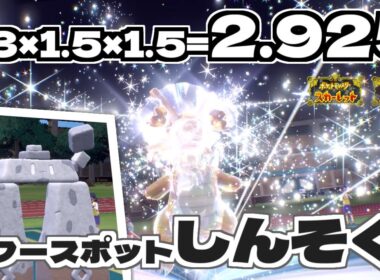 【ポケモンSVダブル】伝説が使えないならパワースポットを使えばいいじゃない！イシヘンジンで頑張る！
