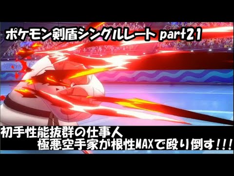 【ポケモン剣盾】極悪パンダとシングルレート part21【ナゲキ】