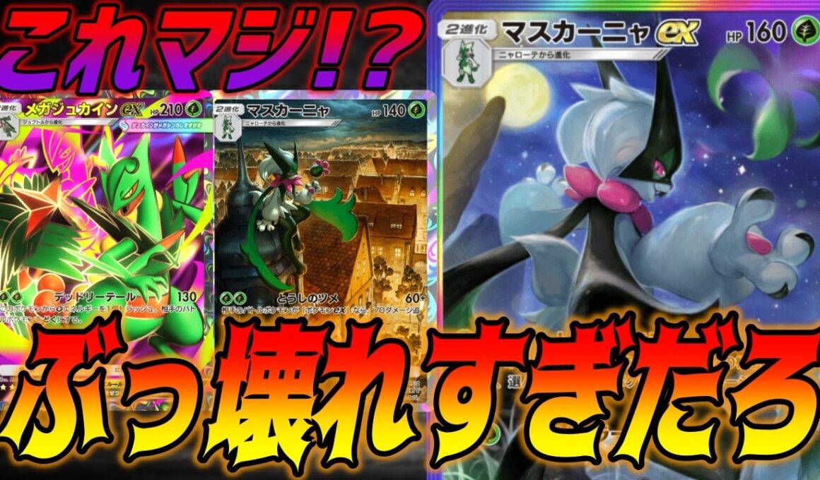 マスカーニャexとメガジュカインexの激重デッキでランクマ行ってみた｜ネタデッキ紹介
