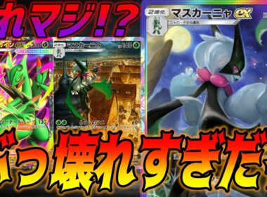 マスカーニャexとメガジュカインexの激重デッキでランクマ行ってみた｜ネタデッキ紹介