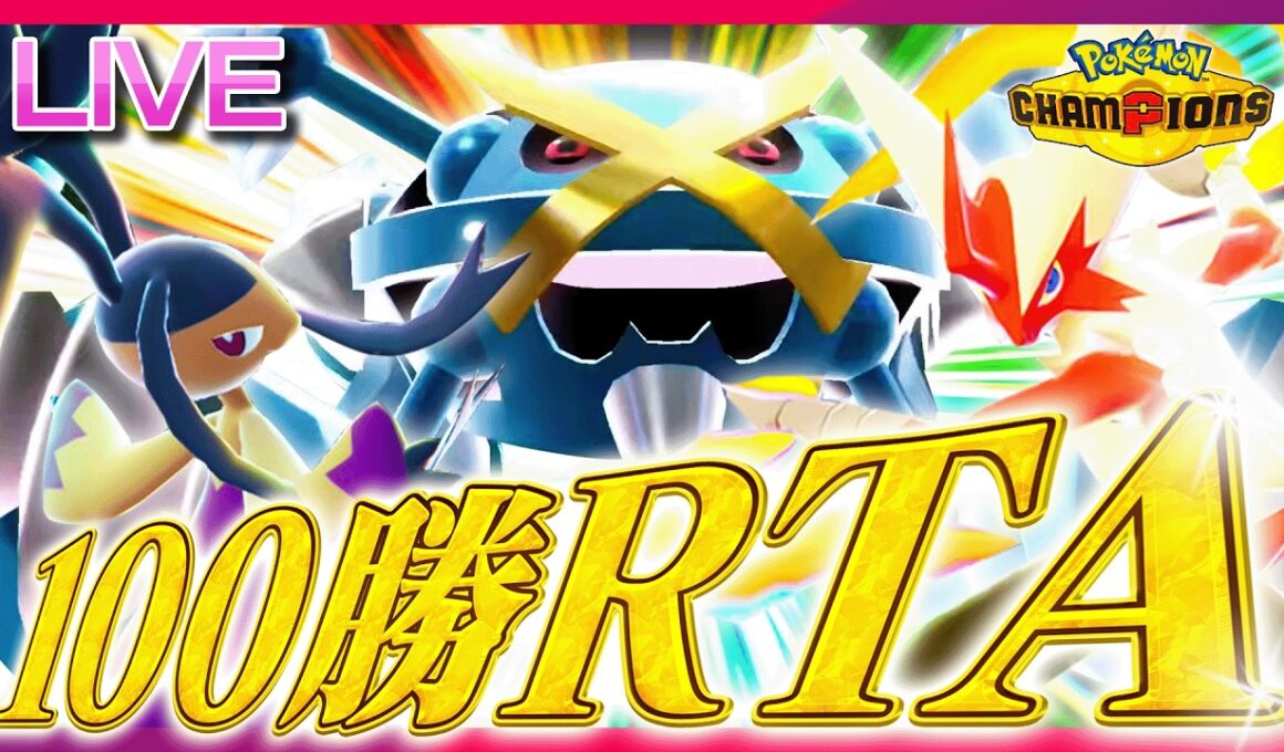 【58勝~】爆勝ち予定の地獄のランクマ100勝RTAいくぞ！！part2【ポケモンチャンピオンズ】