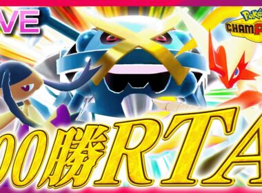 【58勝~】爆勝ち予定の地獄のランクマ100勝RTAいくぞ！！part2【ポケモンチャンピオンズ】