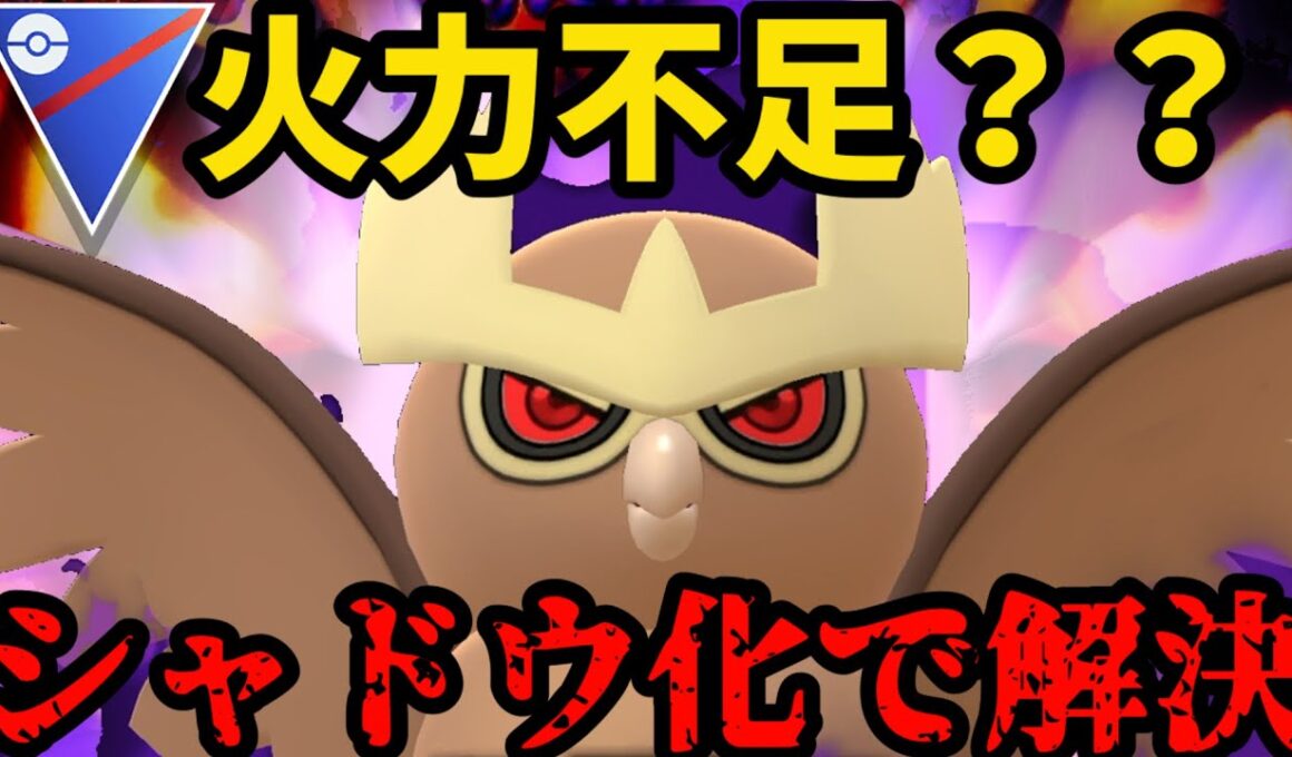 シャドウ化で不満解決！環境舞い戻りを懸けヨルノズク出陣！【ポケモンGO】