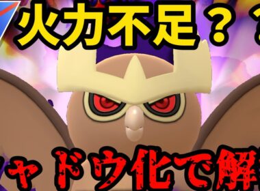 シャドウ化で不満解決！環境舞い戻りを懸けヨルノズク出陣！【ポケモンGO】