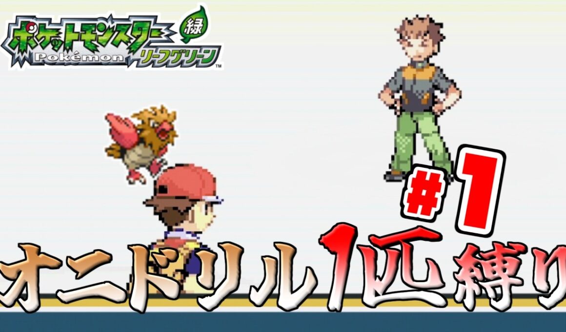 【ゆっくり実況】オニドリル1匹で殿堂入りを目指す　Part1【ポケモンFRLG】