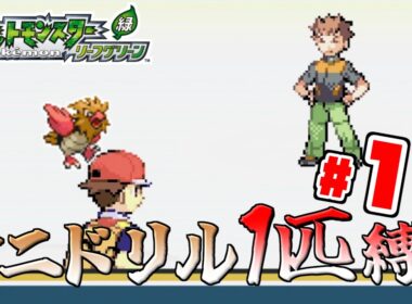 【ゆっくり実況】オニドリル1匹で殿堂入りを目指す　Part1【ポケモンFRLG】