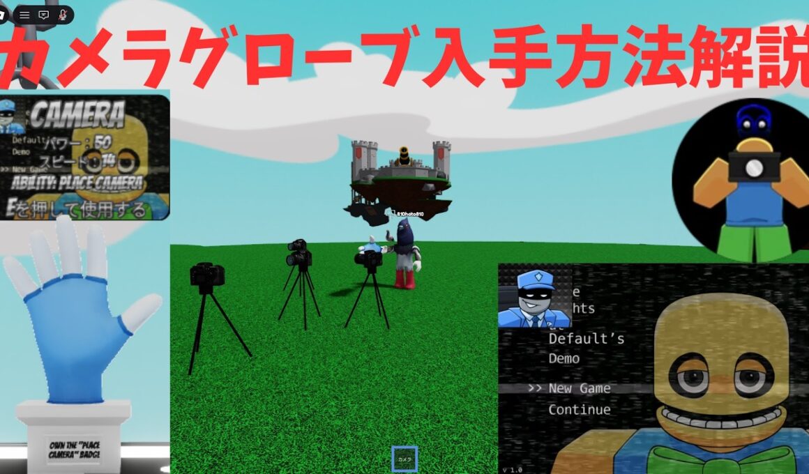 カメラグローブ入手方法解説