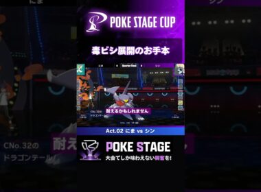 ムクホーク＋毒びしが強い！