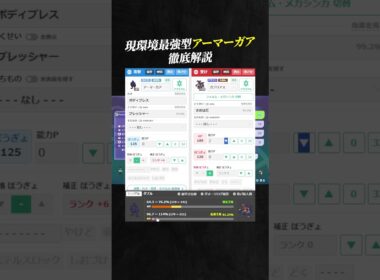 【育成論公開】現環境最強型アーマーガアを徹底解説。【ポケモンチャンピオンズ ランクマッチ】