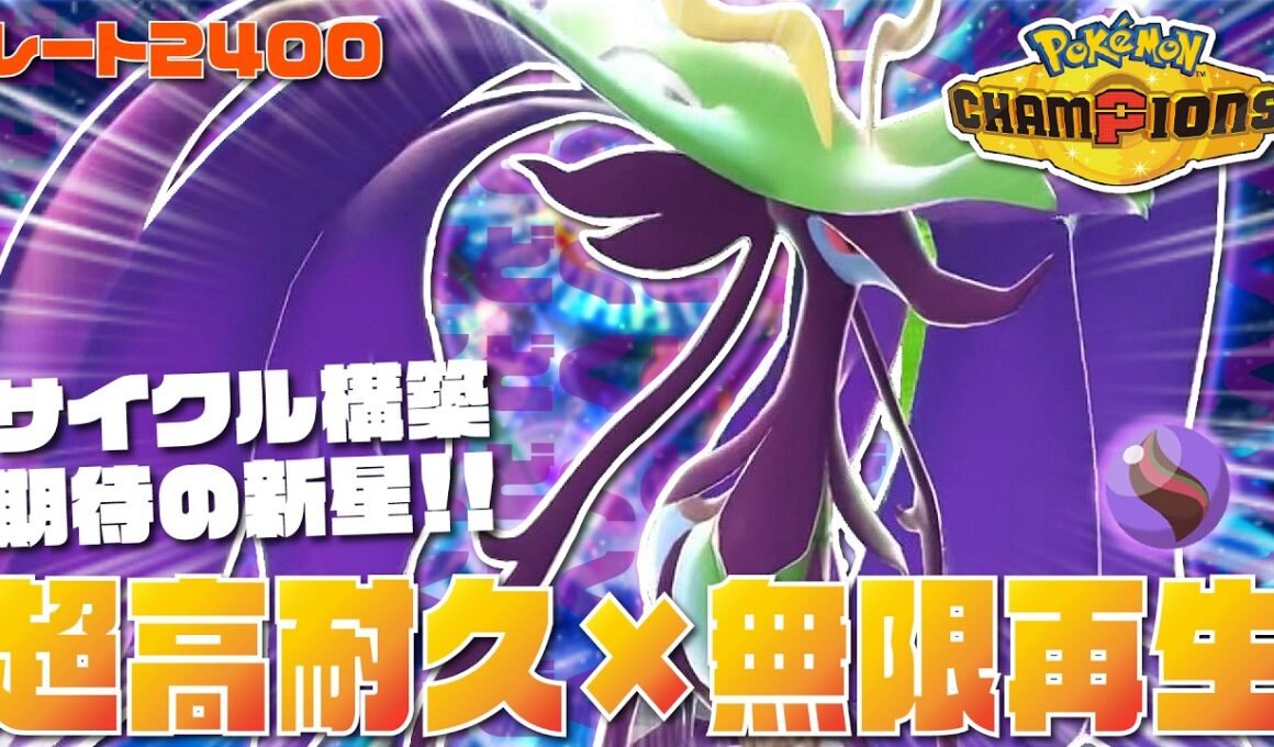 【最高レート2421】超高耐久と最強特性でサイクルしまくる『メガドラミドロ』が環境を破壊する最強ポケモンすぎる【ポケモンチャンピオンズ/ポケチャン】