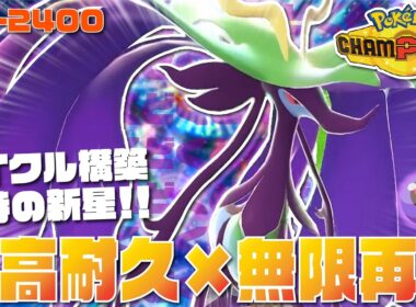 【最高レート2421】超高耐久と最強特性でサイクルしまくる『メガドラミドロ』が環境を破壊する最強ポケモンすぎる【ポケモンチャンピオンズ/ポケチャン】