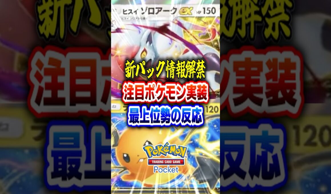 【ポケポケ】最新情報公開！新パック「ミラクルデイズ」収録ヒスイゾロアークexとデデンネexの性能を評価！最強デッキ誕生！？ #ポケモン #ポケポケ #ポケモンカード #shorts