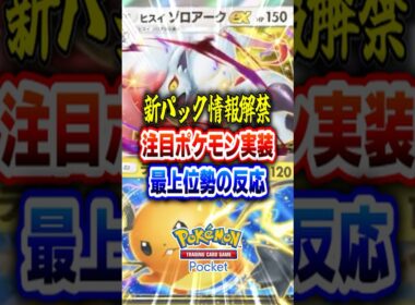 【ポケポケ】最新情報公開！新パック「ミラクルデイズ」収録ヒスイゾロアークexとデデンネexの性能を評価！最強デッキ誕生！？ #ポケモン #ポケポケ #ポケモンカード #shorts
