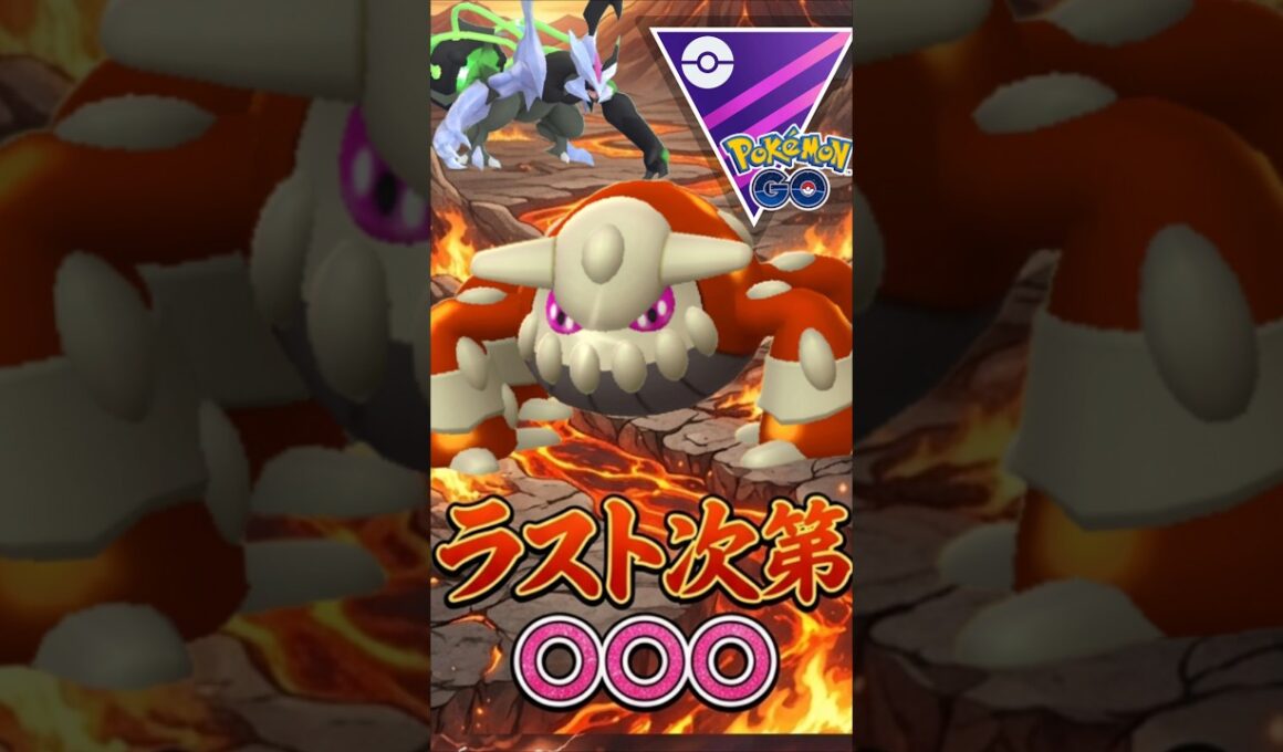 相手のラストは○○○（@ ヒードラン）【マスターリーグ】【ポケモンGO】【GOバトルリーグ】