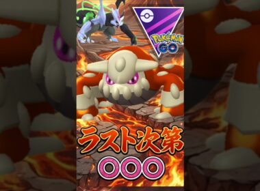 相手のラストは○○○（@ ヒードラン）【マスターリーグ】【ポケモンGO】【GOバトルリーグ】