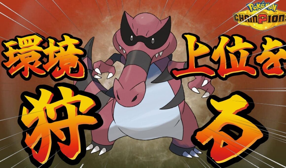 【ポケモンチャンピオンズ】対面もサイクルもこなす『ワルビアル』が想像以上に強かった