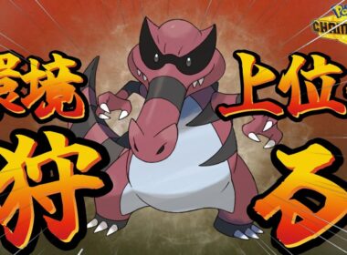 【ポケモンチャンピオンズ】対面もサイクルもこなす『ワルビアル』が想像以上に強かった