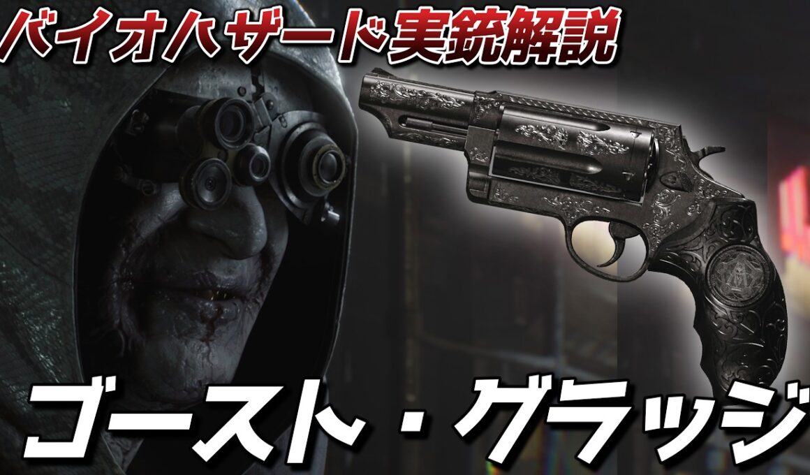 【実銃解説】ヴィクターの愛銃『ゴースト・グラッジ』とは、どんな武器なのか？｜バイオハザード武器解説