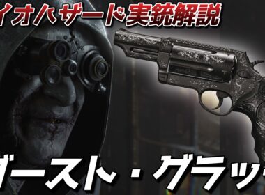 【実銃解説】ヴィクターの愛銃『ゴースト・グラッジ』とは、どんな武器なのか？｜バイオハザード武器解説