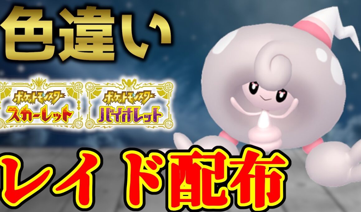 【台風で家から出れない･･･】 色テブリム配布 shiny raid 【ポケモンSV】#参加型配信