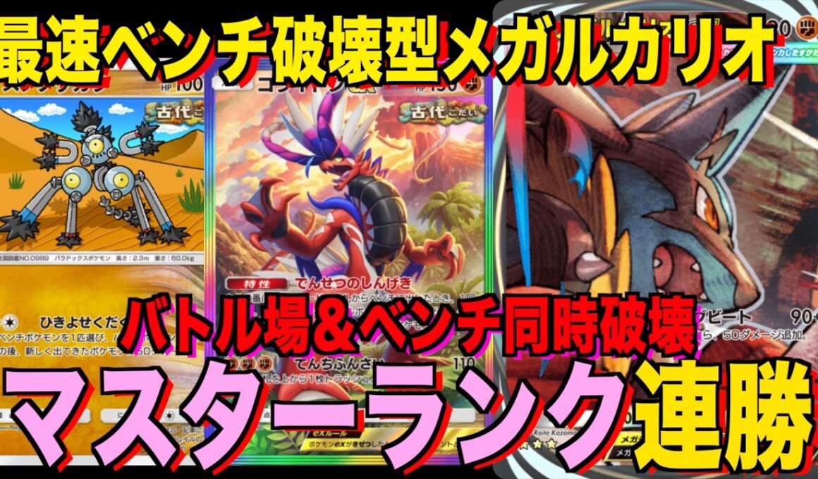 【ポケポケ】環境崩壊！？最強新型メガルカリオex＆コライドンデッキが強すぎる！？マスターランクで連勝デッキ！ランクマ攻略！【Pokémon Trading Card Game Pocket】