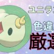 【ポケモンSV】ユニラン孵化厳選中！色違いチャレンジ ぱーと3