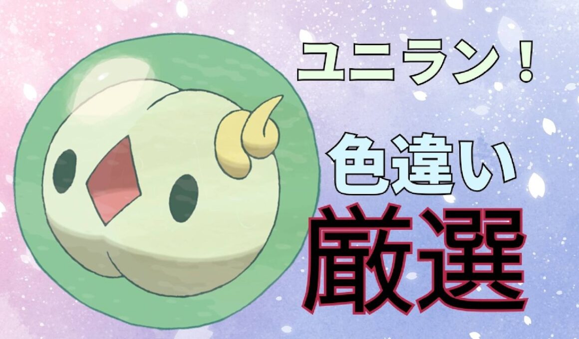 【ポケモンSV】ユニラン孵化厳選中！色違いチャレンジ ぱーと3