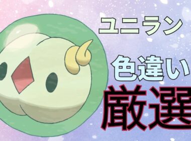 【ポケモンSV】ユニラン孵化厳選中！色違いチャレンジ ぱーと3