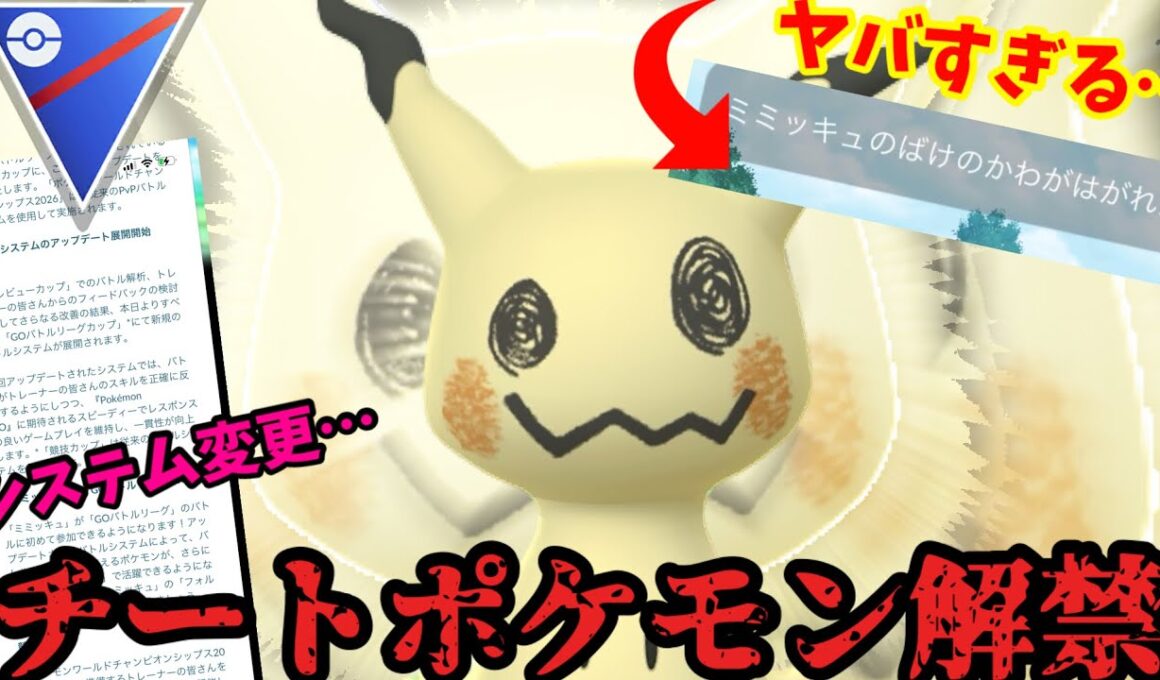 【ポケモンGO】GBLにミミッキュ緊急参戦！ばけのかわの性能がやばすぎるw【スーパーリーグ】