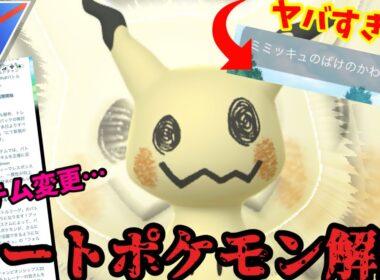 【ポケモンGO】GBLにミミッキュ緊急参戦！ばけのかわの性能がやばすぎるw【スーパーリーグ】