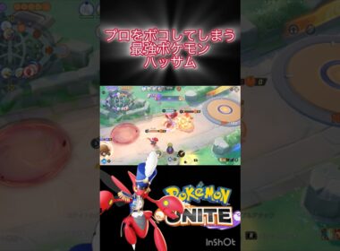ゴミポケモンハッサム #ポケモンユナイト #montage