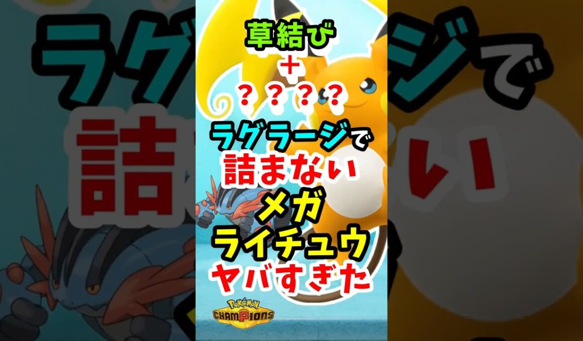 【ラグラージで詰まない】草結びを読まれても大丈夫な戦い方を見つけました【メガライチュウY】#ポケモンチャンピオンズ  #ポケチャン