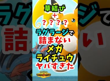 【ラグラージで詰まない】草結びを読まれても大丈夫な戦い方を見つけました【メガライチュウY】#ポケモンチャンピオンズ  #ポケチャン
