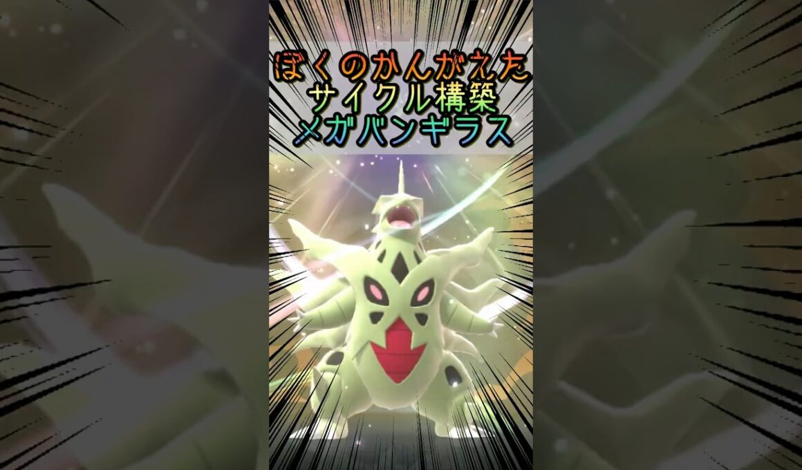 【ポケモンチャンピオンズ】ぼくのかんがえた役割論理のメガバンギラス #ポケモンチャンピオンズ #ポケモン #初心者
