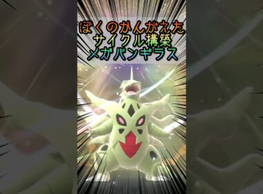 【ポケモンチャンピオンズ】ぼくのかんがえた役割論理のメガバンギラス #ポケモンチャンピオンズ #ポケモン #初心者