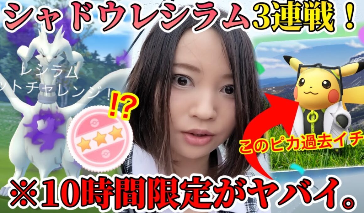 ※過去イチ激レアです。シャドウレシラム3連戦！まさかの100が…！超限定コスピカの激アツイベント発表！！【ポケモンGO】